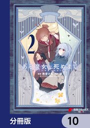 ある魔女が死ぬまで【分冊版】 10