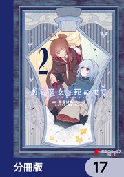 ある魔女が死ぬまで【分冊版】 17