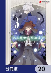 ある魔女が死ぬまで【分冊版】 20