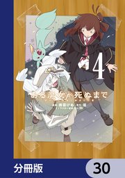 ある魔女が死ぬまで【分冊版】 30
