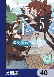 ある魔女が死ぬまで【分冊版】　40