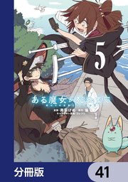 ある魔女が死ぬまで【分冊版】　41