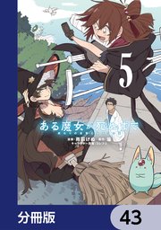 ある魔女が死ぬまで【分冊版】　43