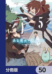 ある魔女が死ぬまで【分冊版】