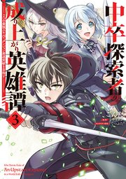 中卒探索者の成り上がり英雄譚