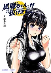 風魔ちゃん、抜けます!!【単話版】（20）