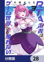 RTA走者はゲーム世界から帰れない【分冊版】 28