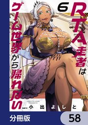 RTA走者はゲーム世界から帰れない【分冊版】