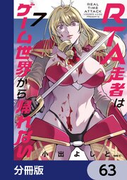 RTA走者はゲーム世界から帰れない【分冊版】　63