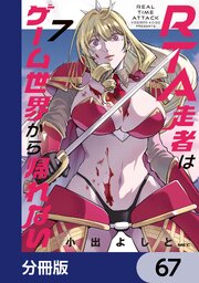 RTA走者はゲーム世界から帰れない【分冊版】　67