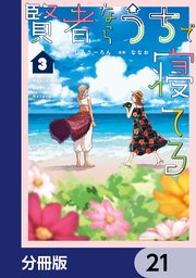 賢者ならうちで寝てる【分冊版】 23｜無料漫画（マンガ）ならコミック