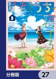 賢者ならうちで寝てる【分冊版】　27