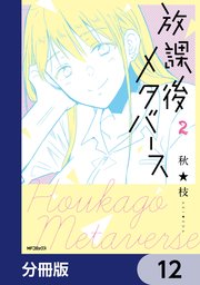 放課後メタバース【分冊版】 12