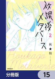 放課後メタバース【分冊版】 15