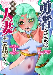 勇者さまは報酬に人妻をご希望です