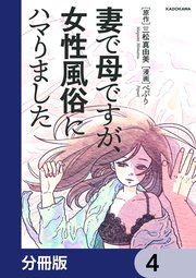 妻で母ですが、女性風俗にハマりました【分冊版】 4