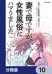 妻で母ですが、女性風俗にハマりました【分冊版】 10