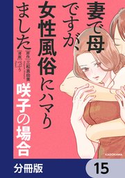 妻で母ですが、女性風俗にハマりました【分冊版】 15