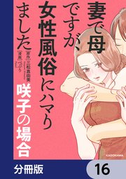 妻で母ですが、女性風俗にハマりました【分冊版】 16