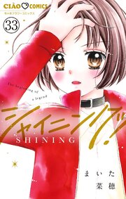 シャイニング！【マイクロ】