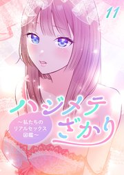 ハジメテざかり～私たちのリアルセックス図鑑～【フルカラー】【タテヨミ】(11)