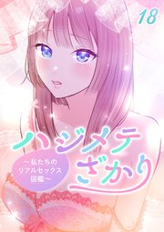 ハジメテざかり～私たちのリアルセックス図鑑～【フルカラー】【タテヨミ】(18)