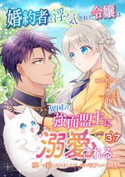 婚約者に浮気された令嬢は異国の強面盟主に溺愛される～呪いで猫になりましたが、毎日モフられています～【第37話】