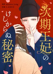 次期王妃のけしからぬ秘密【タテヨミ】第61話