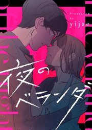 夜のベランダ【タテヨミ】第2話