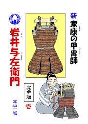 新･家康の甲冑師 岩井与左衛門 完全版