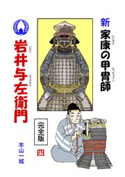 新･家康の甲冑師 岩井与左衛門 完全版(4)