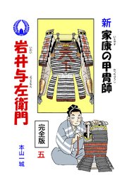 新･家康の甲冑師 岩井与左衛門 完全版(5)