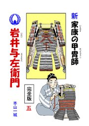 新･家康の甲冑師 岩井与左衛門 完全版