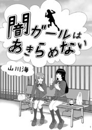 闇ガールはあきらめない 【読切版】