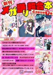 新刊メガ盛り超合本4月新刊号 下巻