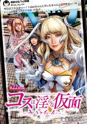コスは淫らな仮面～オートクチュール～(話売り) #22