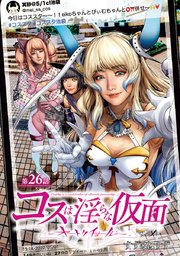 コスは淫らな仮面～オートクチュール～(話売り) #27