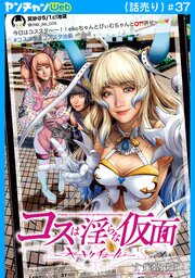 コスは淫らな仮面～オートクチュール～(話売り)