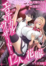 エロティカル・ウィザードと12人の花嫁(話売り) #11