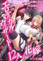 エロティカル・ウィザードと12人の花嫁(話売り) #14