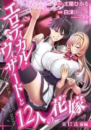エロティカル・ウィザードと12人の花嫁(話売り) #23