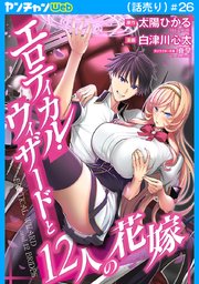 エロティカル・ウィザードと12人の花嫁(話売り)