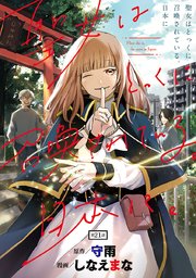 聖女はとっくに召喚されている。日本に。(話売り) #21