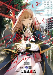 聖女はとっくに召喚されている。日本に。(話売り)　#29