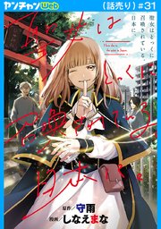 聖女はとっくに召喚されている。日本に。(話売り)