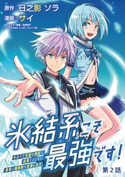 氷結系こそ最強です！～小さくて可愛い師匠と結婚するために最強の魔術師を目指します～(話売り) #2