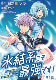 氷結系こそ最強です！～小さくて可愛い師匠と結婚するために最強の魔術師を目指します～(話売り) #3