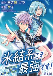 氷結系こそ最強です！～小さくて可愛い師匠と結婚するために最強の魔術師を目指します～(話売り) #6