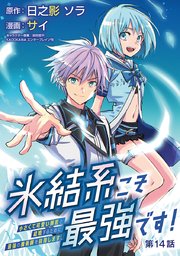 氷結系こそ最強です！～小さくて可愛い師匠と結婚するために最強の魔術師を目指します～(話売り) #14