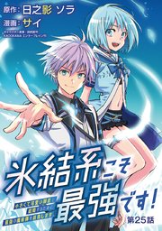 氷結系こそ最強です！～小さくて可愛い師匠と結婚するために最強の魔術師を目指します～(話売り) #25